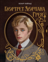 Портрет Дориана Грея