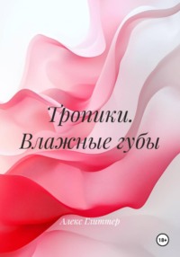 Тропики. Влажные губы