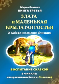 Злата и маленькая крылатая гостья. Сказка о заботе и помощи близким