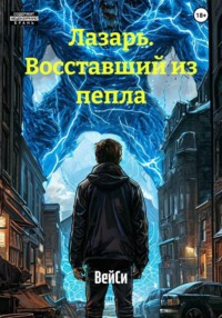 Лазарь. Восставший из пепла