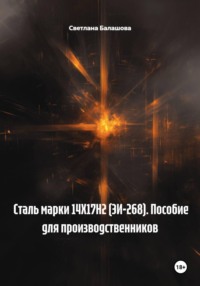 Сталь марки 14Х17Н2 (ЭИ-268). Пособие для производственников