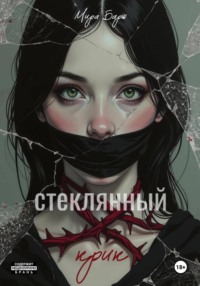 Стеклянный крик