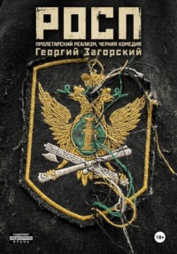 РОСП