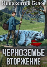 Черноземье. Вторжение