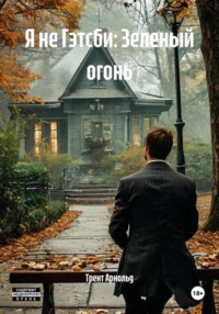 Я не Гэтсби: Зеленый огонь