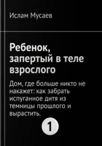 Ребенок, запертый в теле взрослого
