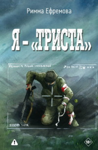 Я – “триста”