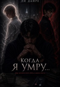 Когда я умру...