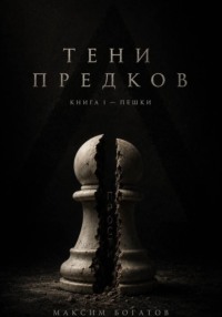 Тени предков