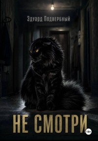 Не Смотри