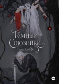 Тёмные Союзники