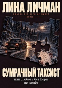Сумрачный таксист, или Любовь без Веры не живёт