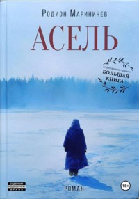 Асель