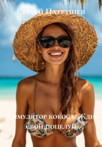 Симулятор кокоса: Жди свой поцелуй