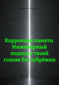 Коррекция памяти. Инженерный подход к твоей голове без зубрёжки