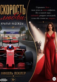 Скорость любви: Крылья надежды...