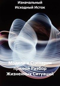 Модели и Сценарии прямой Разбор Жизненных Ситуаций