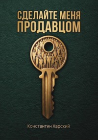 Сделайте меня продавцом
