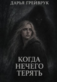 Когда нечего терять