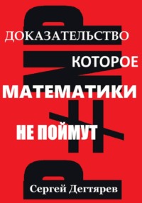 P не равно NP: Доказательство, которое математики не поймут