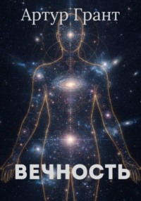 Вечность
