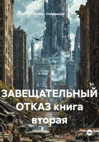 Завещательный отказ. Книга вторая