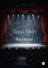Рассказы