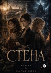 Стена. Книга 1