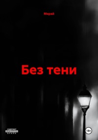 Без тени