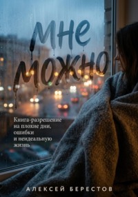 Мне можно: Книга-разрешение на плохие дни, ошибки и неидеальную жизнь