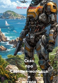 Сказ про Савелия-молодца и остров Буян