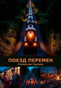 Поезд перемен