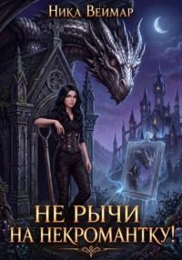 Не рычи на некромантку!
