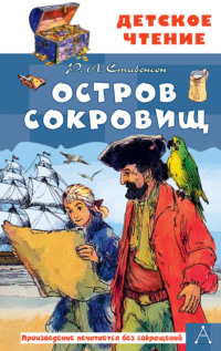 Остров сокровищ