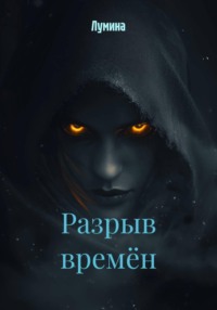 Разрыв времён