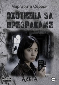 Охотница за призраками