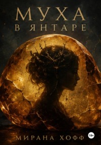Муха в янтаре