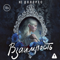 Взаимность