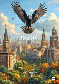 Голубь