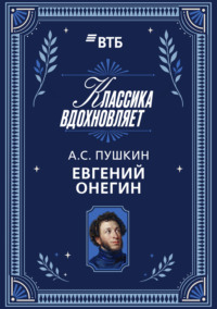 Евгений Онегин