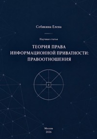 Теория права информационной приватности: правоотношения