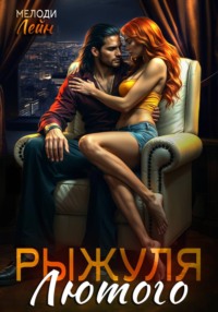 Рыжуля Лютого
