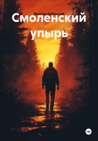 Смоленский упырь