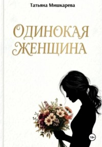 Одинокая женщина