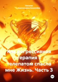 Как регрессивная терапия с телепатом спасла мне Жизнь. Часть 3