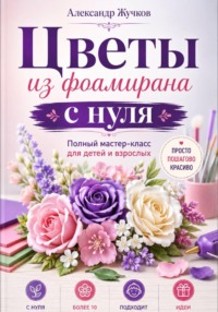 Цветы из фоамирана с нуля. Полный мастер-класс для детей и взрослых