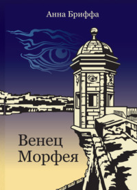 Венец Морфея