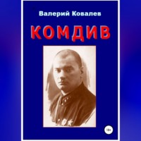 Комдив. Повесть