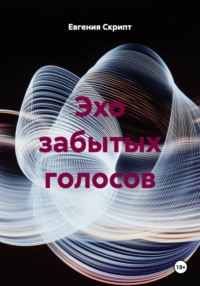 Эхо забытых голосов