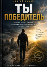 Ты победитель